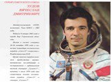 Первые советские космонавты Слайд: 10