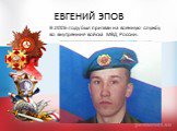 В 2006 году был призван на военную службу во внутренние войска МВД России.