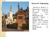 Памятник Минину и Пожарскому, такой же, как на Красной площади, стоит теперь и под Нижегородским кремлем. Рядом с Предтеченским храмом. На том самом месте, где осенью 1611 года прозвучал призыв к объединению на борьбу.