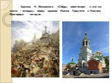 Картина Н. Маковского «Сборы ополчения» и это же место - площадь перед храмом Иоанна Предтече в Нижнем Новгороде - сегодня.