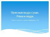 Пресные воды суши. Реки и люди. Учитель начальных классов Сорокоумова Т.А.