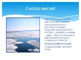 Скоро весна! Как и все реки Русской равнины, Волга имеет преимущественно снеговое питание. Ледостав приходится на ноябрь – декабрь, ледоход – март – апрель. В апреле и мае река многоводна. Созданные на Волге водохранилища поддерживают уровень воды.