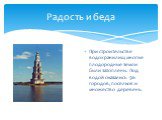 Радость и беда. При строительстве водохранилищ многие плодородные земли были затоплены. Под водой оказались 96 городов, посёлков и множество деревень.