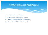 1. Что вы узнали о море? 2. Какой вкус у морской воды? 3. Какую воду называют пресной? 4. Где находится пресная вода? Отвечаем на вопросы