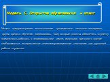 Модель предусматривает использование традиционного печатного материала, других средств обучения (видеозапись, CD), которые должны обеспечить студенту возможность работать в индивидуальном темпе, используя при этом в случае необходимости интерактивные телекоммуникационные технологии для групповой раб