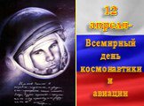 Всемирный день космонавтики и авиации. 12 апреля-