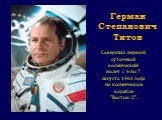 Герман Степанович Титов. Совершил первый суточный космический полет с 6 по 7 августа 1961 года на космическом корабле "Восток-2".