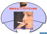 МИФЫ О КУРЕНИИ