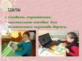 Цель: Создать справочник, настольное пособие для безопасного перехода дороги.