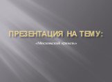 Презентация на тему: «Московский кремль»