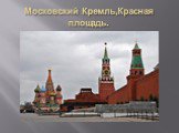 Московский Кремль,Красная площадь.