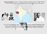 Махатма Ганди (полное имя – Мохандас Карамчанд Ганди) родился 2 октября 1869 года. Известен как активист за независимость Индии от Великобритании, а также своей философией ненасилия – сатьяграхой. Его отцом был Карамчанд Ганди – диван (главный министр) княжества Порбандар. Мать Ганди звали Путлибай.