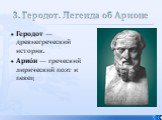 3. Геродот. Легенда об Арионе. Геродот — древнегреческий историк. Арио́н — греческий лирический поэт и певец