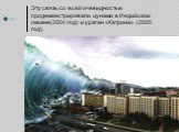 Эту связь со всей очевидностью продемонстрировали цунами в Индийском океане(2004 год) и ураган «Катрина» (2005 год).