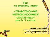 Тест по русскому языку «ПРАВОПИСАНИЕ НЕПРОИЗНОСИМЫХ СОГЛАСНЫХ» для 3- 5 классов. Автор Котынова Елена Юрьевна, учитель русского языка и литературы МОУ «Педагогический лицей» г.Великие Луки Псковской области