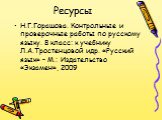 Ресурсы. Н.Г.Горашова. Контрольные и проверочные работы по русскому языку. 8 класс: к учебнику Л.А.Тростенцовой идр. «Русский язык» - М.: Издательство «Экзамен», 2009