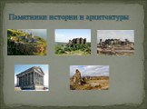 Памятники истории и архитектуры