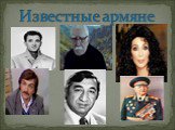 Известные армяне