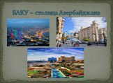 БАКУ – столица Азербайджана