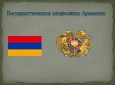 Государственная символика Армении