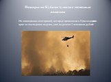 Пожары на Кубани тушили с помощью авиации На ликвидацию возгораний, которые произошли в Краснодарском крае за последнюю неделю, уже выделено 2 миллиона рублей.