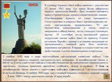  . В столицу Украины Киев война пришла с рассветом 22 июня 1941 года. На город были обрушены первые вражеские бомбы. Враг пытался захватить город стремительно, однако сопротивление воинов Юго-Западного фронта не смог преодолеть. Ожесточенные и упорные бои с превосходящим по силе противником продолжа