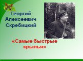 Георгий Алексеевич Скребицкий. «Самые быстрые крылья»