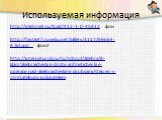 Используемая информация. http://pedsovet.su/load/412-1-0-45812 фон http://fantik47.rusedu.net/gallery/3117/69664-8_list.jpg фон2 http://interneturok.ru/ru/school/algebra/8-klass/algebraicheskie-drobi-arifmeticheskie-operacii-nad-algebraicheskimi-drobyami/stepen-s-otritsatelnym-pokazatelem
