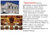 Грановитая палата – древнейшее сооружение Кремля. Вся плоскость стены была облицована белым камнем, обтёсанным на четыре грани. Здесь принимали почётных гостей на аудиенцию к государю, отмечались важнейшие в судьбе государства события. Иван Грозный праздновал здесь в 1552 г. взятие Казани, а Петр I 