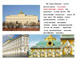 На Кремлёвском холме разместился Большой Кремлёвский дворец. Он включает в себя почти 700 помещений площадью около 20 тыс кв.м. На первом этаже расположены службы и «собственная половина» - личные покои императорской семьи, на втором – парадные залы, посвященные высшим российским орденам.