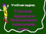 Учиться правилам безопасного поведения. дома