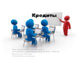 Кредиты. Автор: Добровольская Елена Владимировна, учитель истории и обществознания МАОУ «СШ № 19», г. Хабаровска Презентация по экономики 10 класс (углубленный уровень)