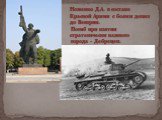 Ноженко Д.А. в составе Красной Армии с боями дошел до Венгрии. Погиб при взятии стратегически важного города - Дебрецен.