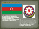 Флаг Азербайджана, принятый 5 февраля 1991 года. Трехцветный азербайджанский флаг был впервые принят провительством Азербайджанской Демократической Республики 9 ноября 1919 года. Герб Азербайджана был принят 19 января 1991 года. В его основу был положен герб Азербайджана 1920 года. Герб изображен в 