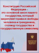 Конституция Российской Федерации – это основной закон нашего государства, который закрепляет права и свободы человека и гражданина, столицу государства и государственную символику.