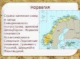 Страна занимает север и запад Скандинавского полуострова, архипелаг Шпицберген. Норвегия омывается Атлантическим и Северным Ледовитым океанами. Граничит с Россией, Швецией и Финляндией.