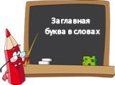 Заглавная буква в словах