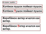 Котёнок пушок поймал пушок. Котёнок Пушок поймал пушок. Исправь ошибки. Жеребёнок ветер мчался как ветер. Жеребёнок Ветер мчался как ветер.