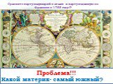 Сравните карту полушарий в атласе и карту изданную во Франции в 1755 году !? Проблема!!! Какой материк- самый южный?