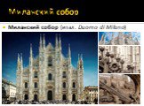 Миланский собор. Миланский собор (итал. Duomo di Milano)