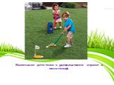 Маленькие дети тоже с удовольствием играют в мини-гольф