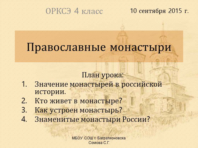 Презентация православные монастыри 4 класс орксэ