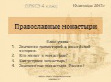 МБОУ СОШ г. Багратионовска Сомова С.Г. Православные монастыри. План урока: Значение монастырей в российской истории. Кто живет в монастыре? Как устроен монастырь? Знаменитые монастыри России? ОРКСЭ 4 класс 10 сентября 2015 г.