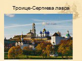 Троице-Сергиева лавра