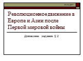 Революционное движение в Европе и Азии после Первой мировой войны. Домашнее задание § 2. 13.12.2017