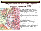 Спад революционной волны в Европе и внешняя политика СССР. В 1920 г. надеждам на мировую революцию был нанесен тяжелый удар. После начала советско-польской войны, когда летом 1920 г. Красная Армия подошла к Варшаве и Львову, лидеры Советской России и Коминтерна ожидали, что трудящиеся Польши встретя