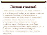 Причины революций. Испытания, выпавшие на долю народов в первой мировой войне, неудовлетворенность политикой держав-победительниц в побежденных, колониальных и зависимых странах стали причиной подъема революционного движения во многих районах мира. Наиболее масштабные революционные события произошли