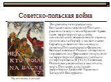 Советско-польская война. Эти расчеты не оправдались. Большая часть населения Польши расценила вступление Красной Армии на ее территорию как угрозу национальной независимости страны, поднялась на борьбу с захватчиками. Серьезную военно-техническую помощь Польше оказала Франция. Войска Советской Росси