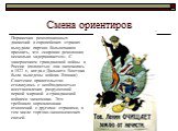 Смена ориентиров. Поражения революционных движений в европейских странах вынудили партию большевиков признать, что «мировая революция несколько задерживается». С завершением гражданской войны в России (полностью она окончилась в 1922 г., когда с Дальнего Востока были выведены войска Японии) Советско