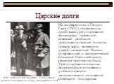 Царские долги. На конференциях в Генуе и Гааге (1922), посвященных проблемам урегулирования финансовых претензий, советская делегация предложила странам Антанты, прежде всего, возместить ущерб, нанесенный России интервенцией и экономической блокадой. Окончательного решения принято не было. Урегулиро